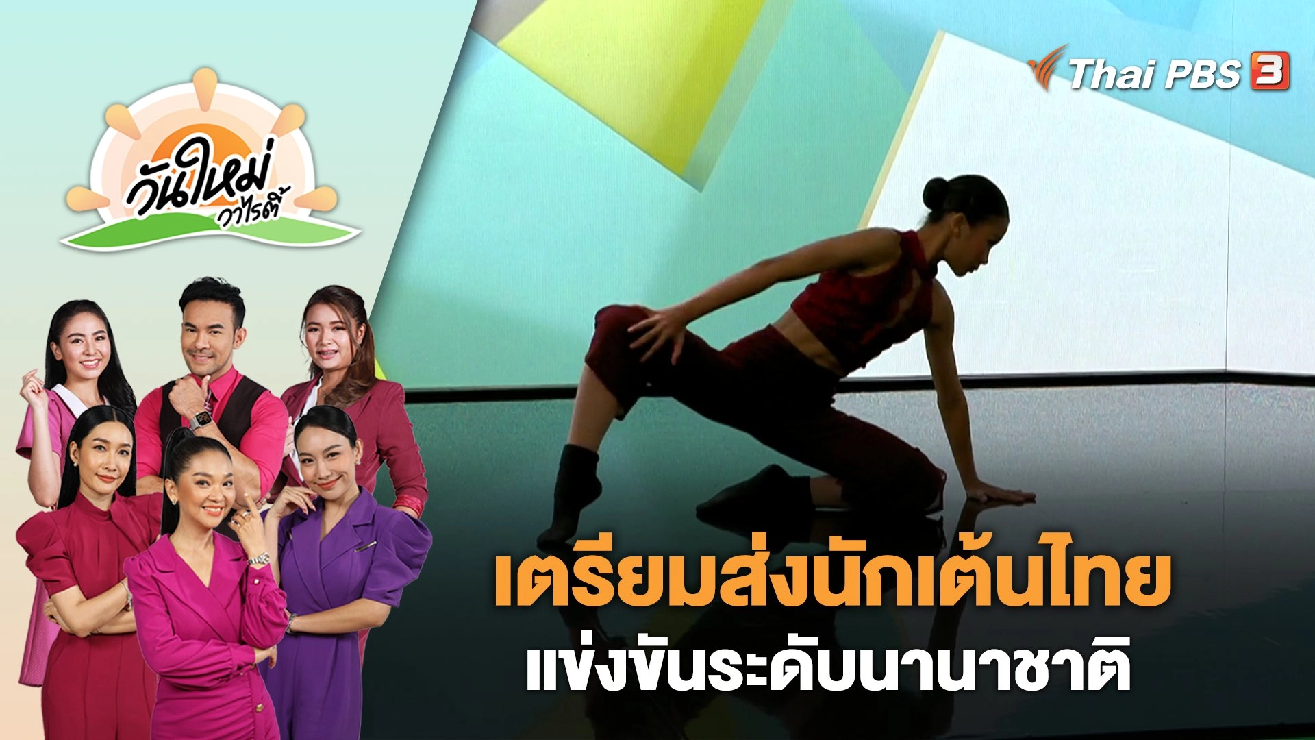 เตรียมส่งนักเต้นไทยแข่งขันระดับนานาชาติ | วันใหม่วาไรตี้ | 24 พ.ค. 66