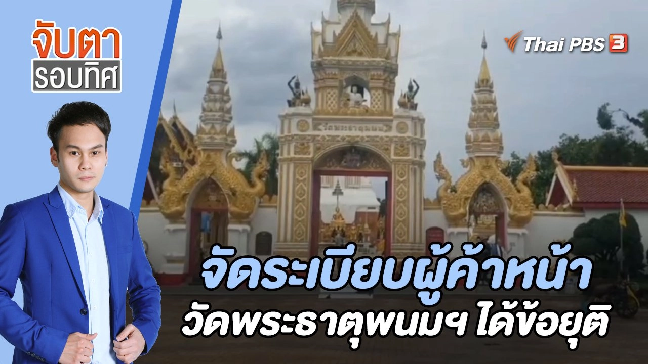 จัดระเบียบผู้ค้าหน้าวัดพระธาตุพนมฯ ได้ข้อยุติ | 24 พ.ค. 66