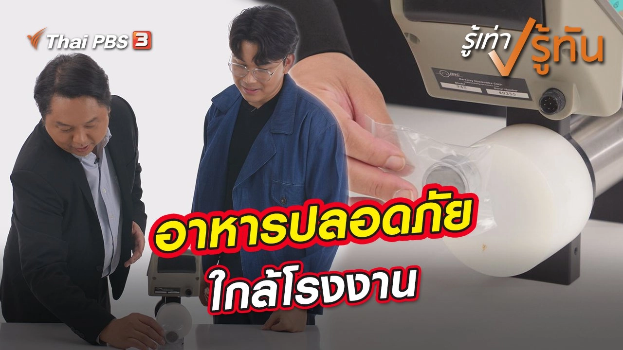 อาหารปลอดภัยใกล้โรงงาน