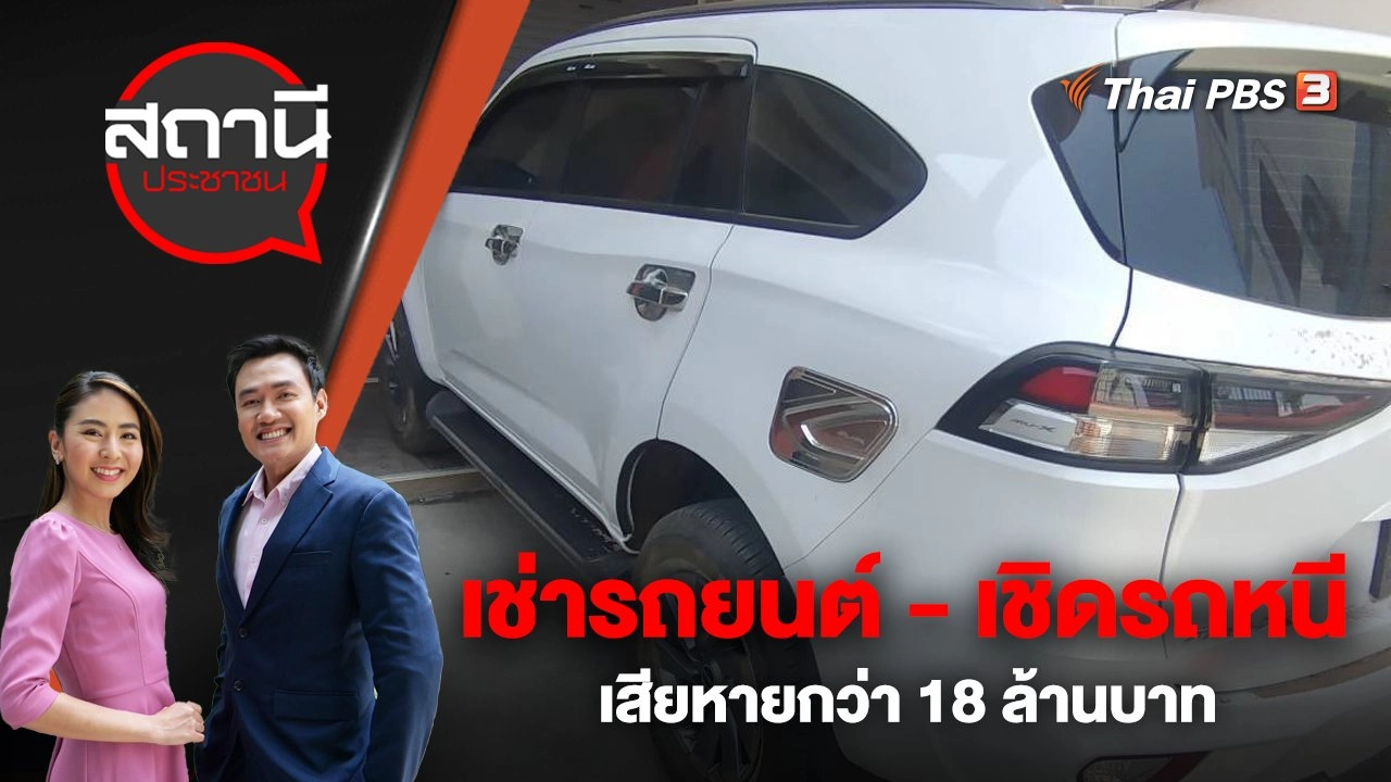 เตือนภัย! เช่ารถยนต์ - เชิดรถหนี เสียหายกว่า 18 ล้านบาท