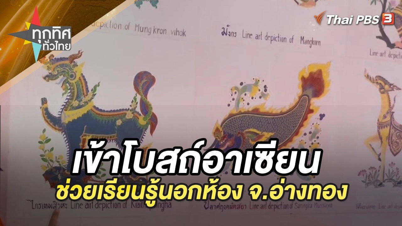 เข้าโบสถ์อาเซียน ช่วยเรียนรู้นอกห้อง จ.อ่างทอง