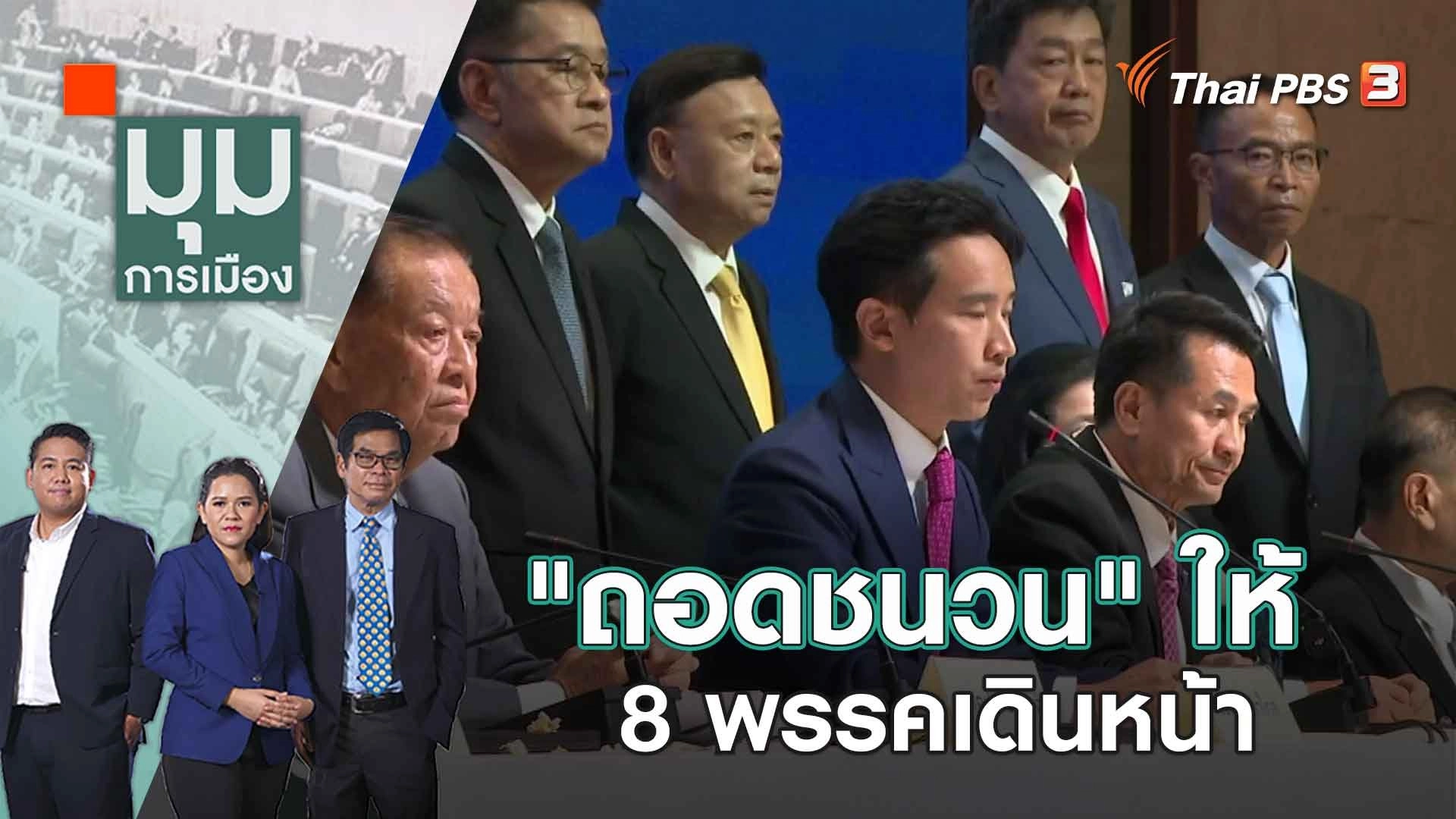 "ถอดชนวน" ให้ 8 พรรคเดินหน้า | 23 พ.ค. 66