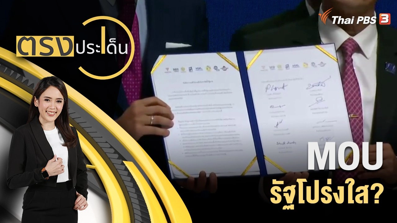 MOU รัฐโปร่งใส?