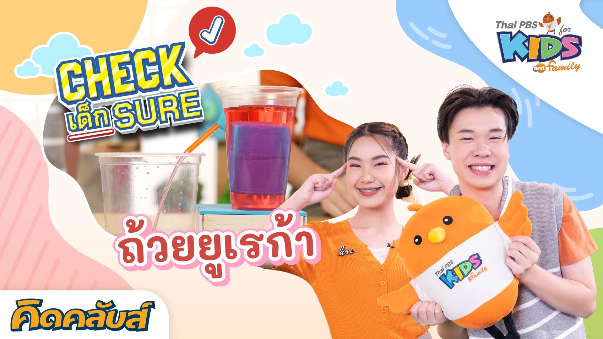 คิดคลับส์ | 25 พ.ค. 66