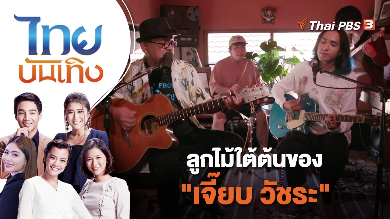 ลูกไม้ใต้ต้นของ "เจี๊ยบ วัชระ" | ไทยบันเทิง | 23 พ.ค. 66