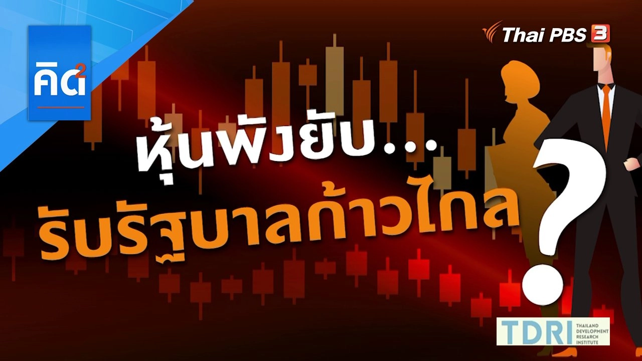 หุ้นพังยับ รับรัฐบาลก้าวไกล?