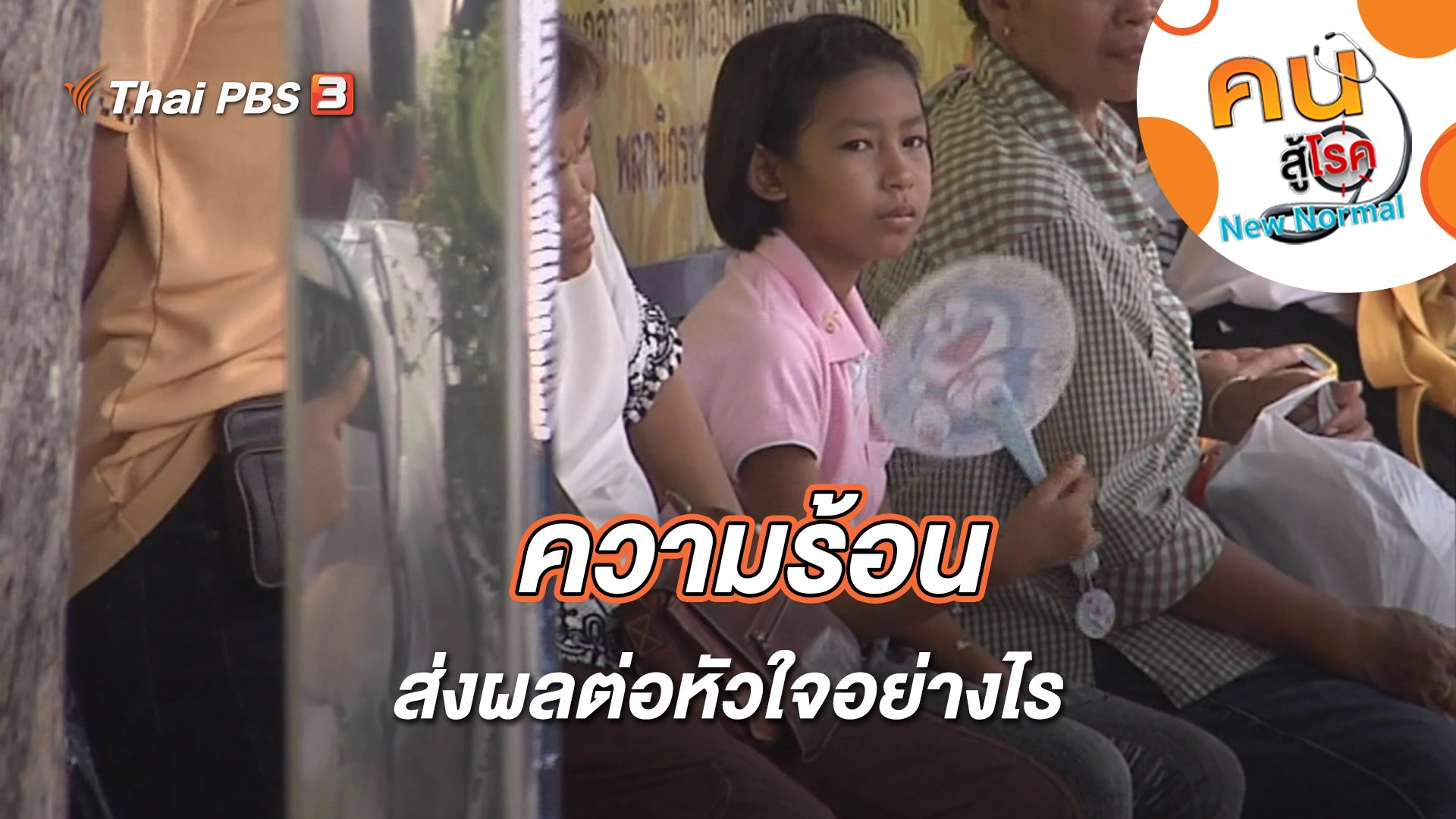 ความร้อนส่งผลต่อหัวใจอย่างไร