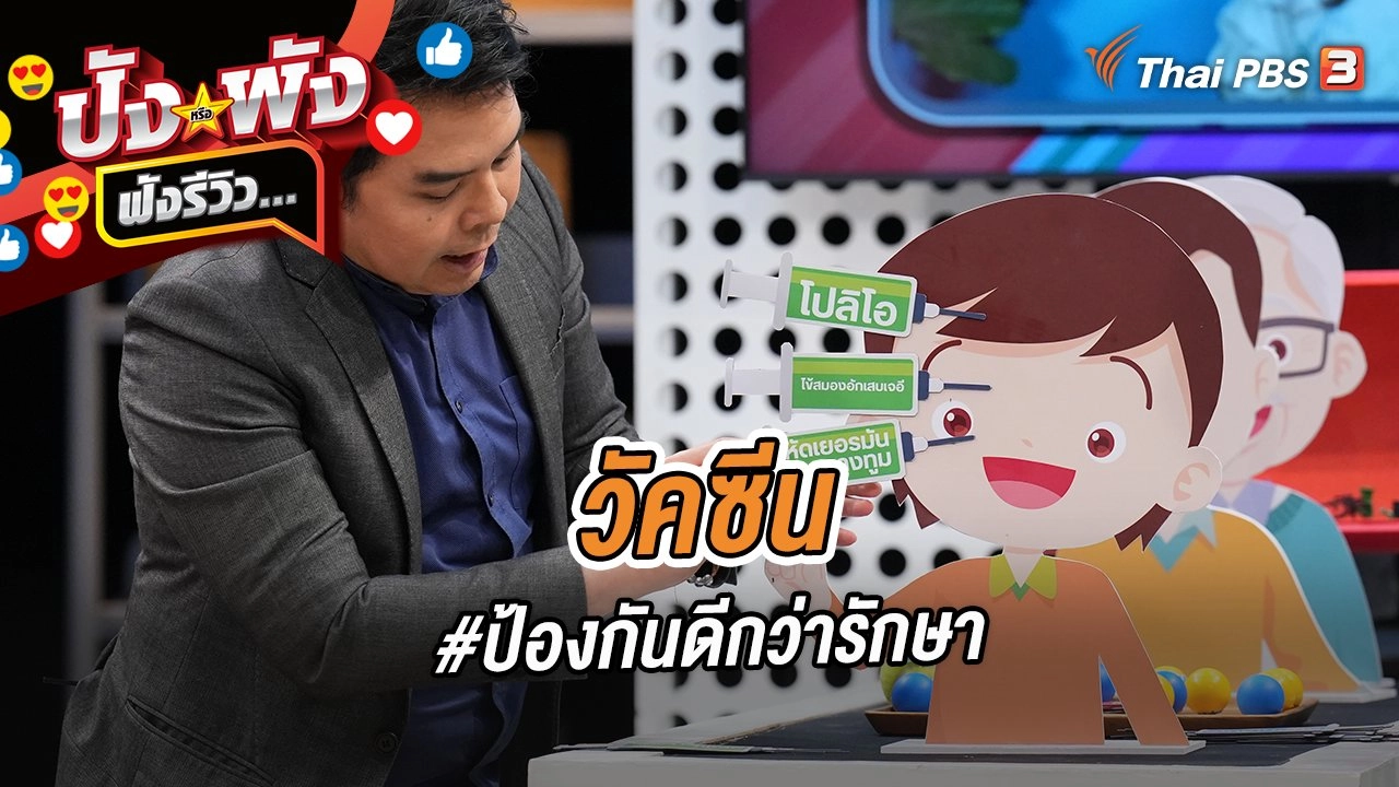 วัคซีน #ป้องกันดีกว่ารักษา
