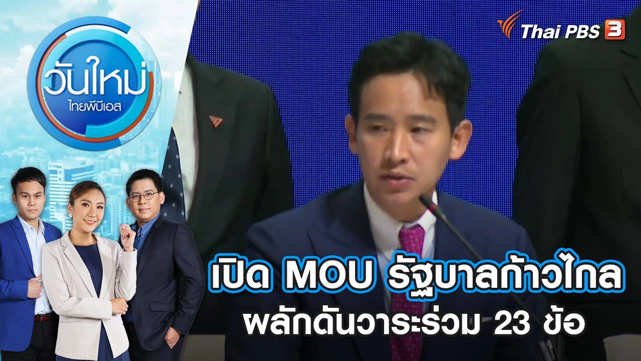 เปิด MOU รัฐบาลก้าวไกล ผลักดันวาระร่วม 23 ข้อ | วันใหม่ ไทยพีบีเอส | 23 พ.ค. 66