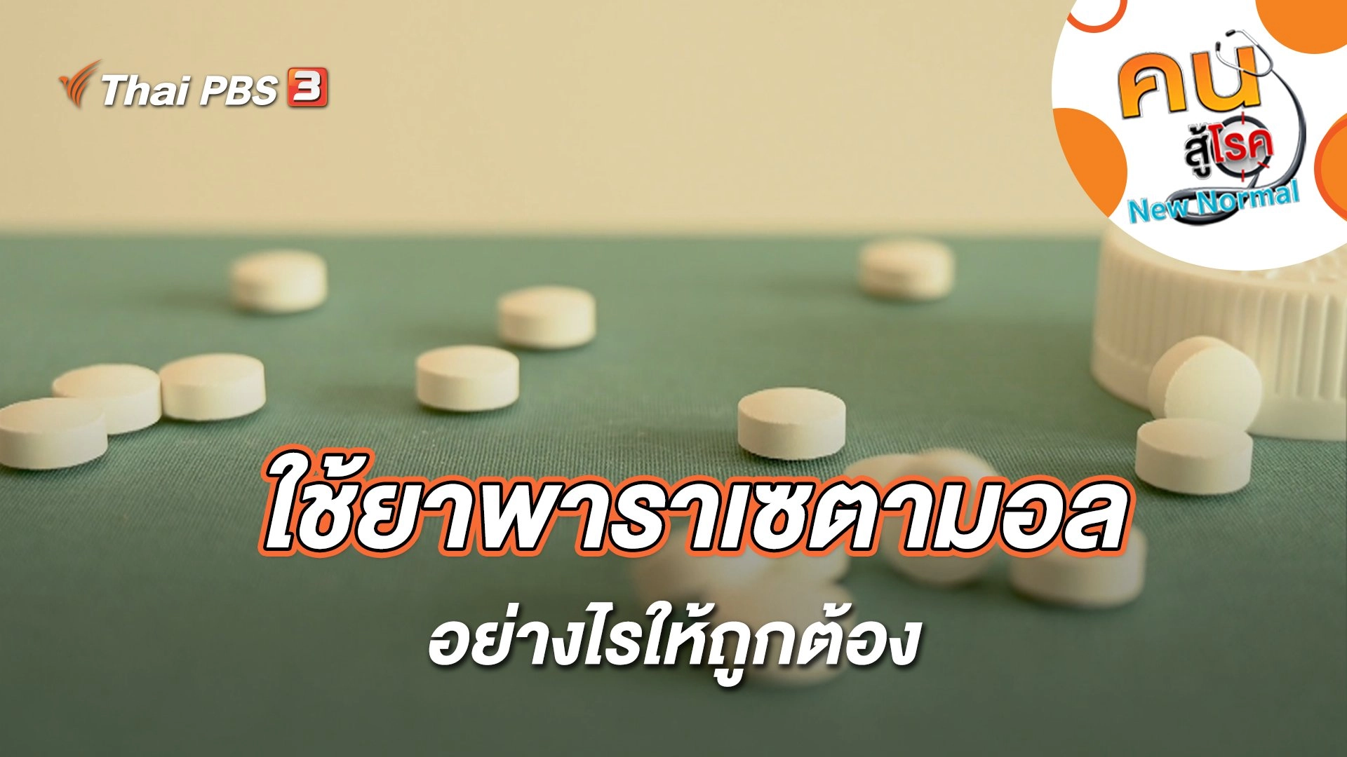 ใช้ยาพาราเซตามอลอย่างไรให้ถูกต้อง