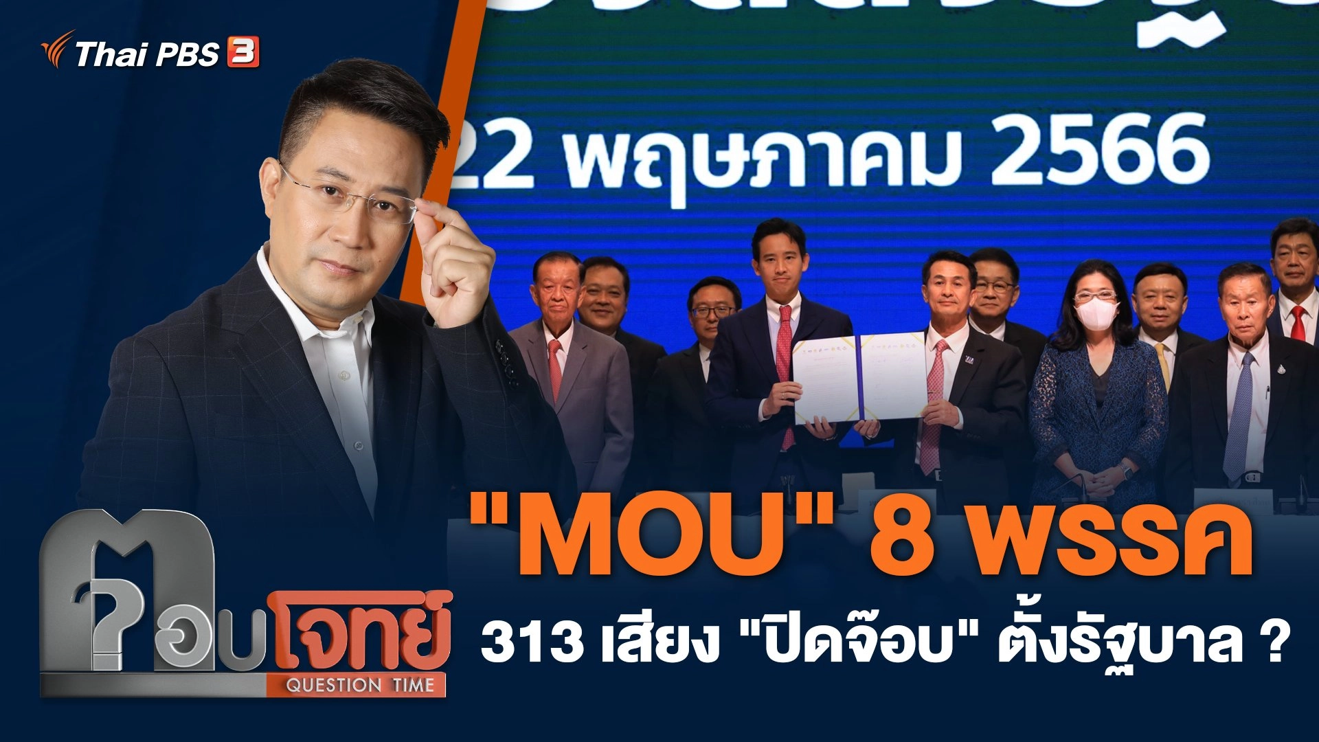 "MOU" 8 พรรค 313 เสียง "ปิดจ๊อบ" ตั้งรัฐบาล ?