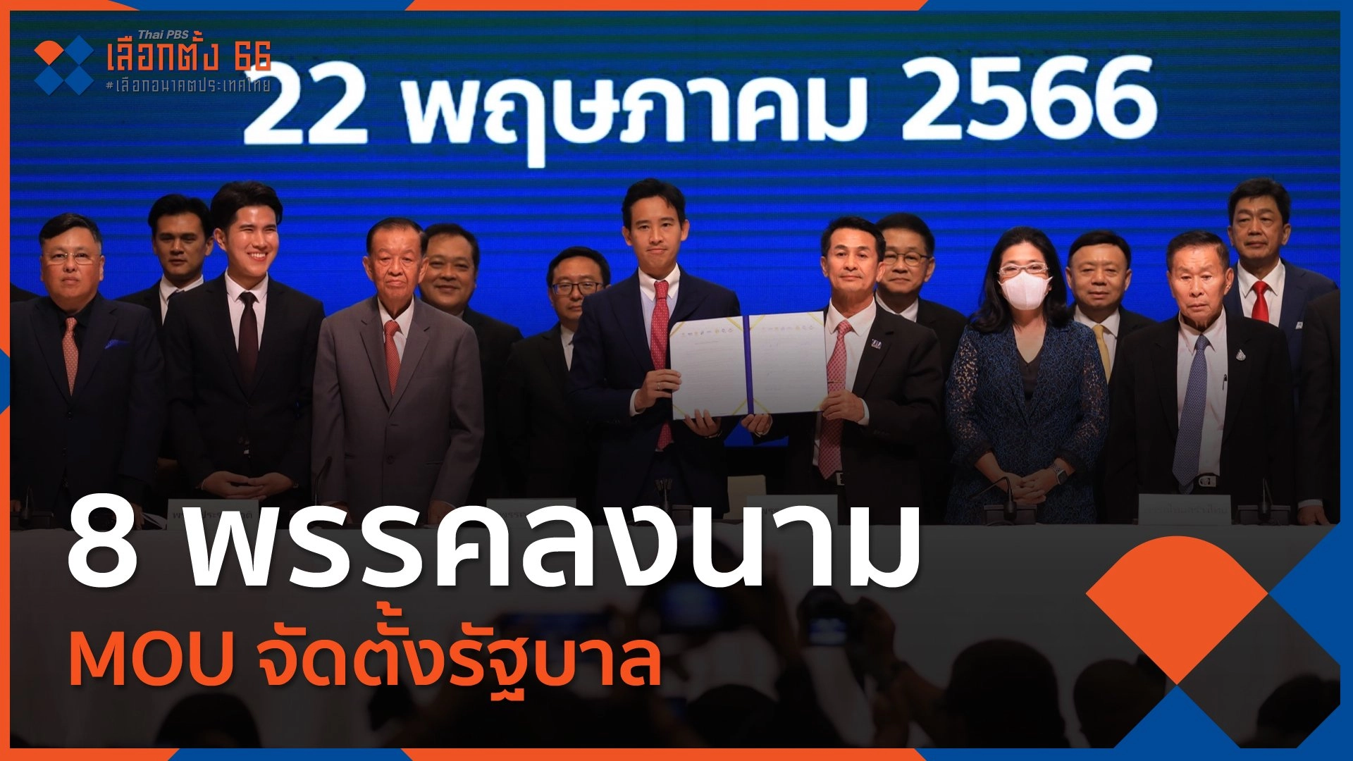 8 พรรคลงนาม MOU จัดตั้งรัฐบาล