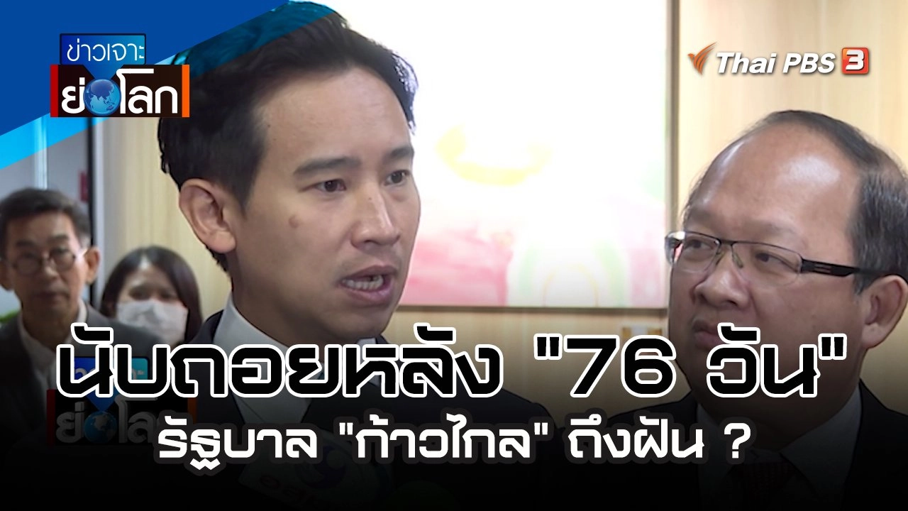 นับถอยหลัง "76วัน" รัฐบาล "ก้าวไกล" ถึงฝัน ? | 27 พ.ค. 66