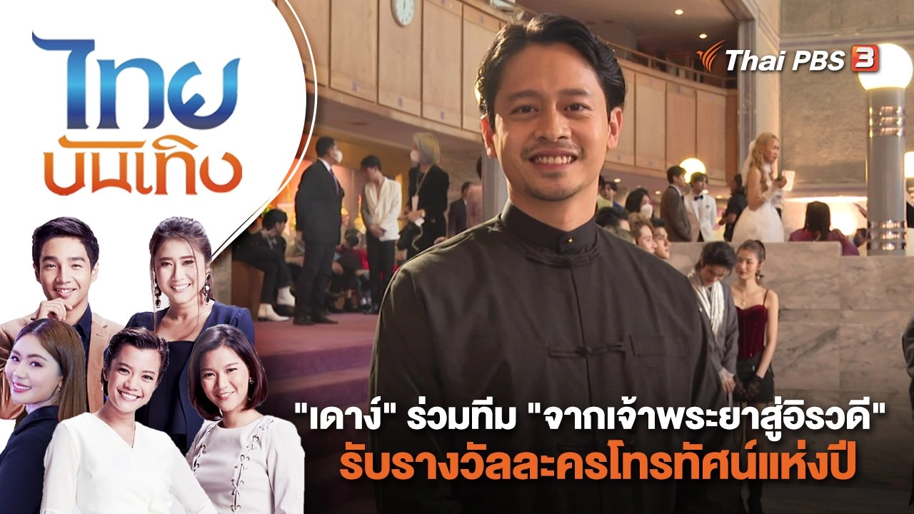 "เดาง์" ร่วมทีม "จากเจ้าพระยาสู่อิรวดี" รับรางวัลละครโทรทัศน์แห่งปี | ไทยบันเทิง | 26 พ.ค. 66