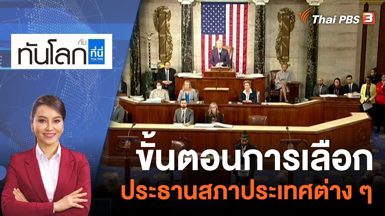ขั้นตอนการเลือก ประธานสภาประเทศต่าง ๆ | 25 พ.ค. 66