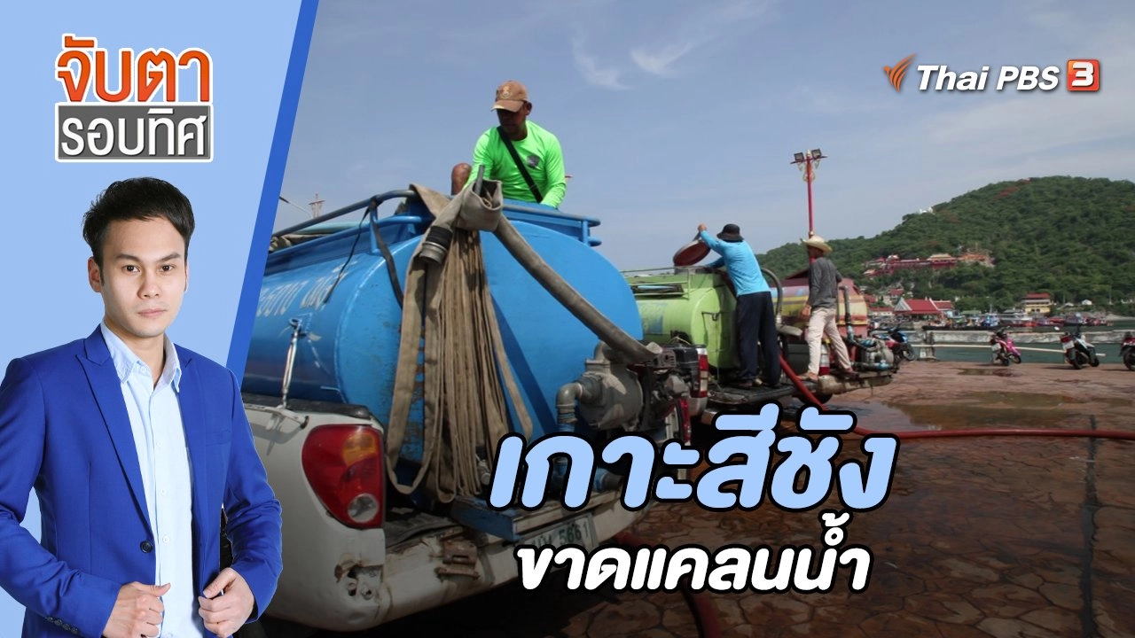 เกาะสีชังขาดแคลนน้ำ | 26 พ.ค. 66