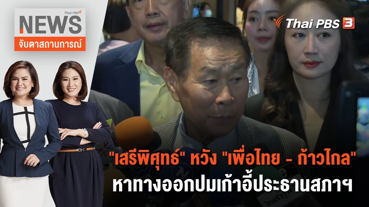 "เสรีพิศุทธ์" หวัง "พท. - ก.ก." หาทางออกปมเก้าอี้ประธานสภาฯ| จับตาสถานการณ์ | 26 พ.ค. 66