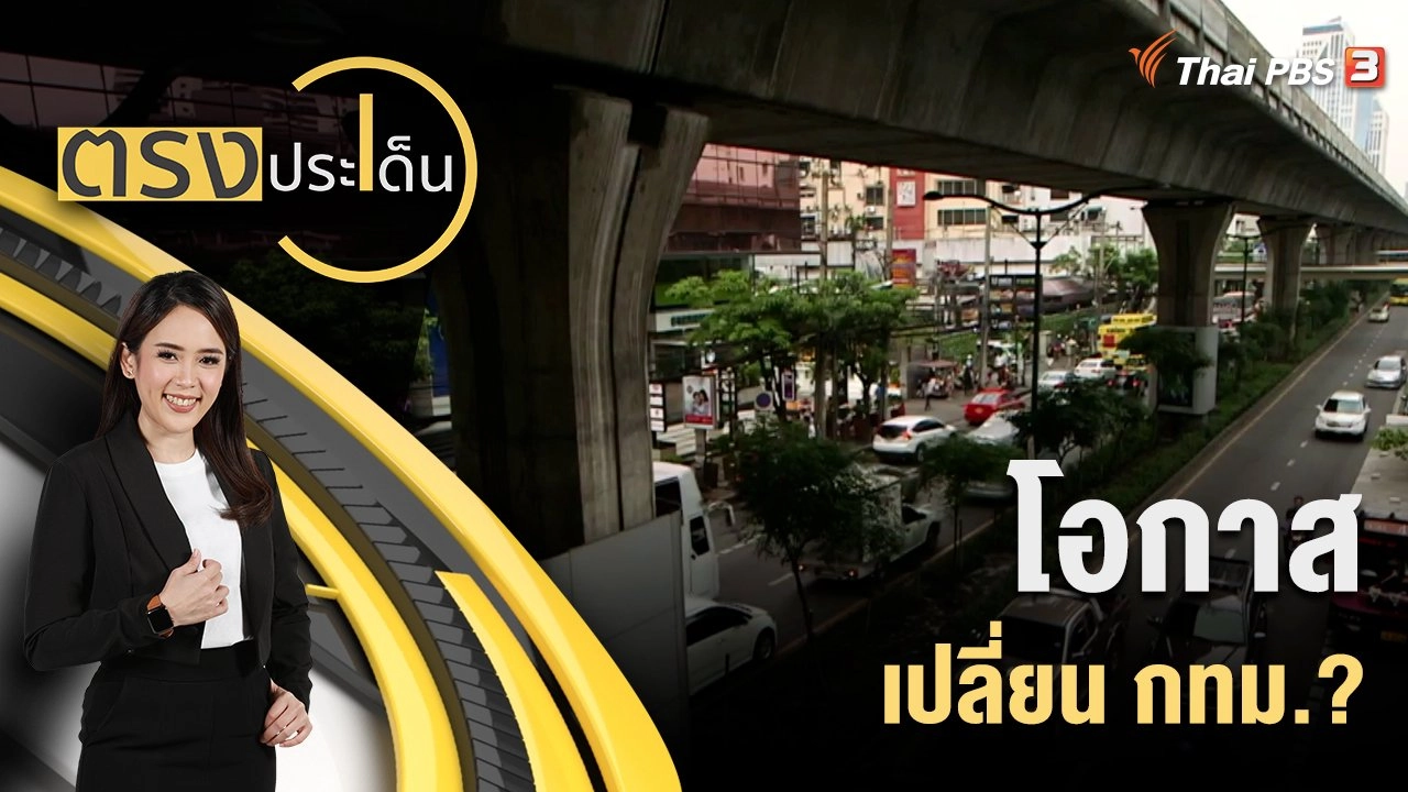 โอกาสเปลี่ยน กทม.?