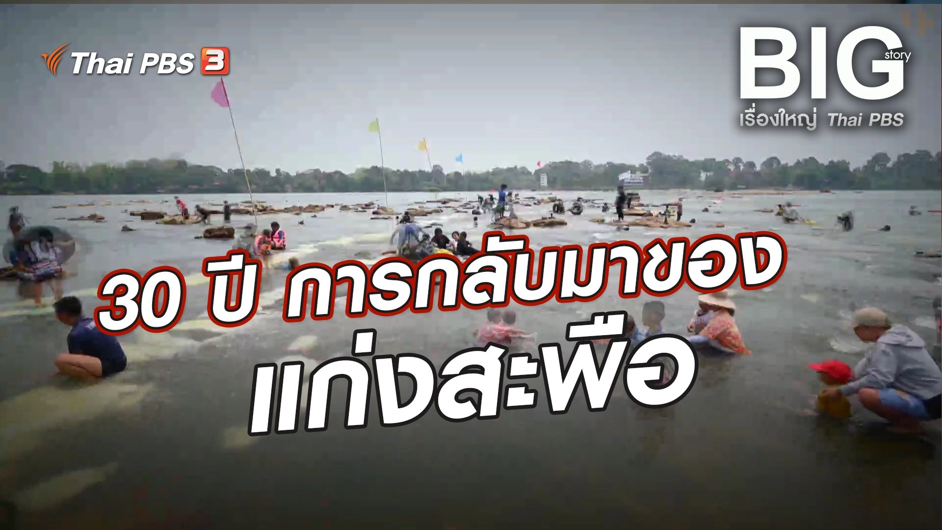 30 ปี การกลับคืนมาของแก่งสะพือ