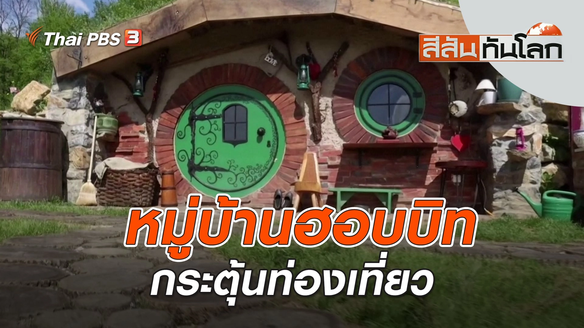 หมู่บ้านฮอบบิทกระตุ้นท่องเที่ยว | สีสันทันโลก | 28 พ.ค. 66