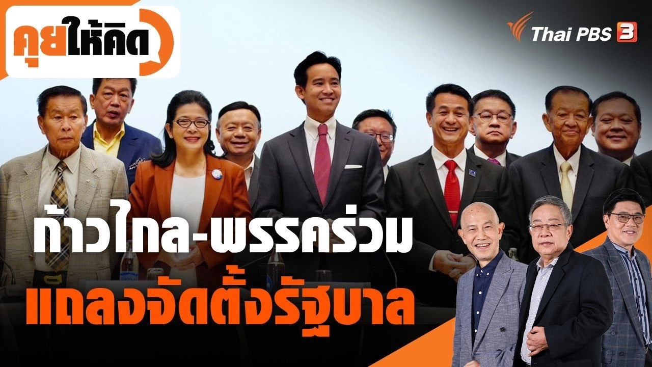 ก้าวไกล-พรรคร่วม แถลงจัดตั้งรัฐบาล