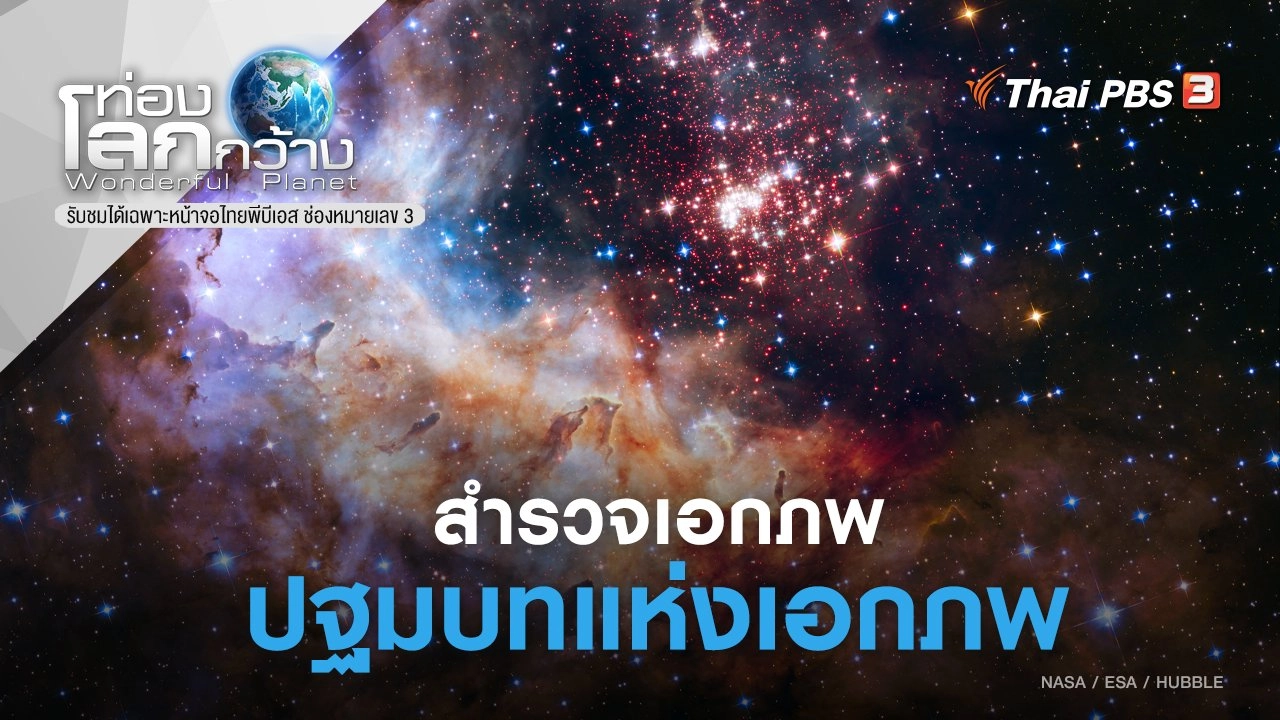 สำรวจเอกภพ ตอน ปฐมบทแห่งเอกภพ