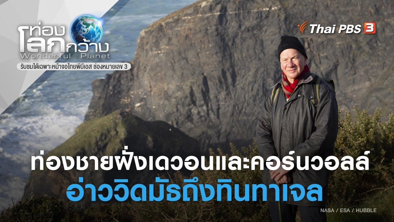 ท่องชายฝั่งเดวอนและคอร์นวอลล์ ตอน อ่าววิดมัธถึงทินทาเจล