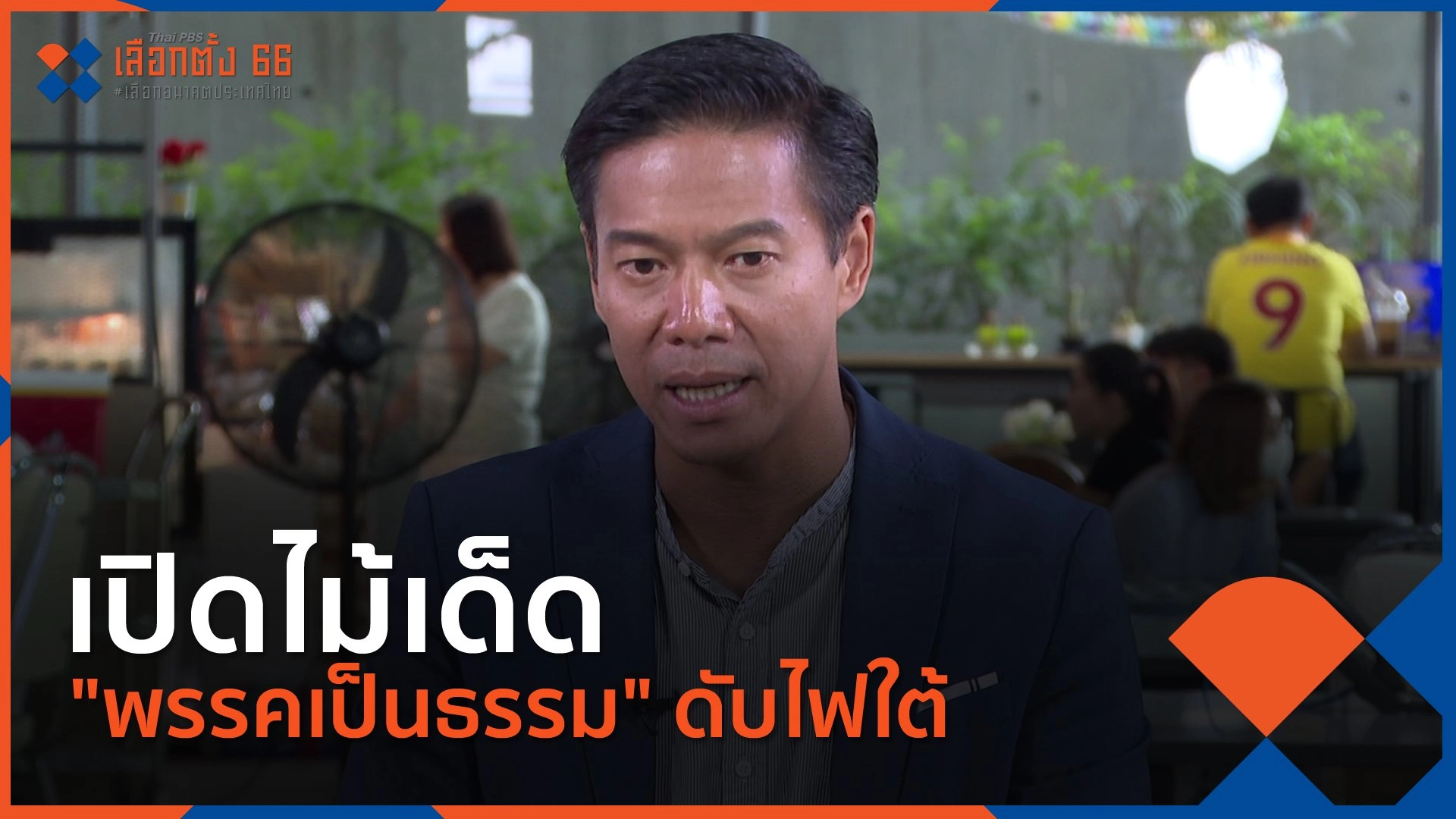 เปิดไม้เด็ด "พรรคเป็นธรรม" ดับไฟใต้