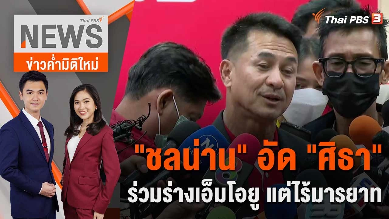 "ชลน่าน" อัด "ศิธา" ร่วมร่างเอ็มโอยู แต่ไร้มารยาท | 24 พ.ค. 66