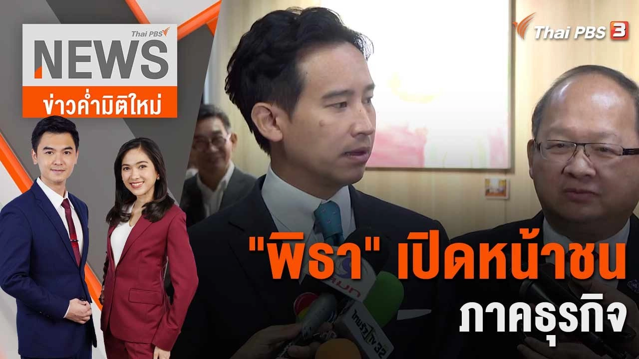 "พิธา" เปิดหน้าชน ภาคธุรกิจ | 23 พ.ค. 66