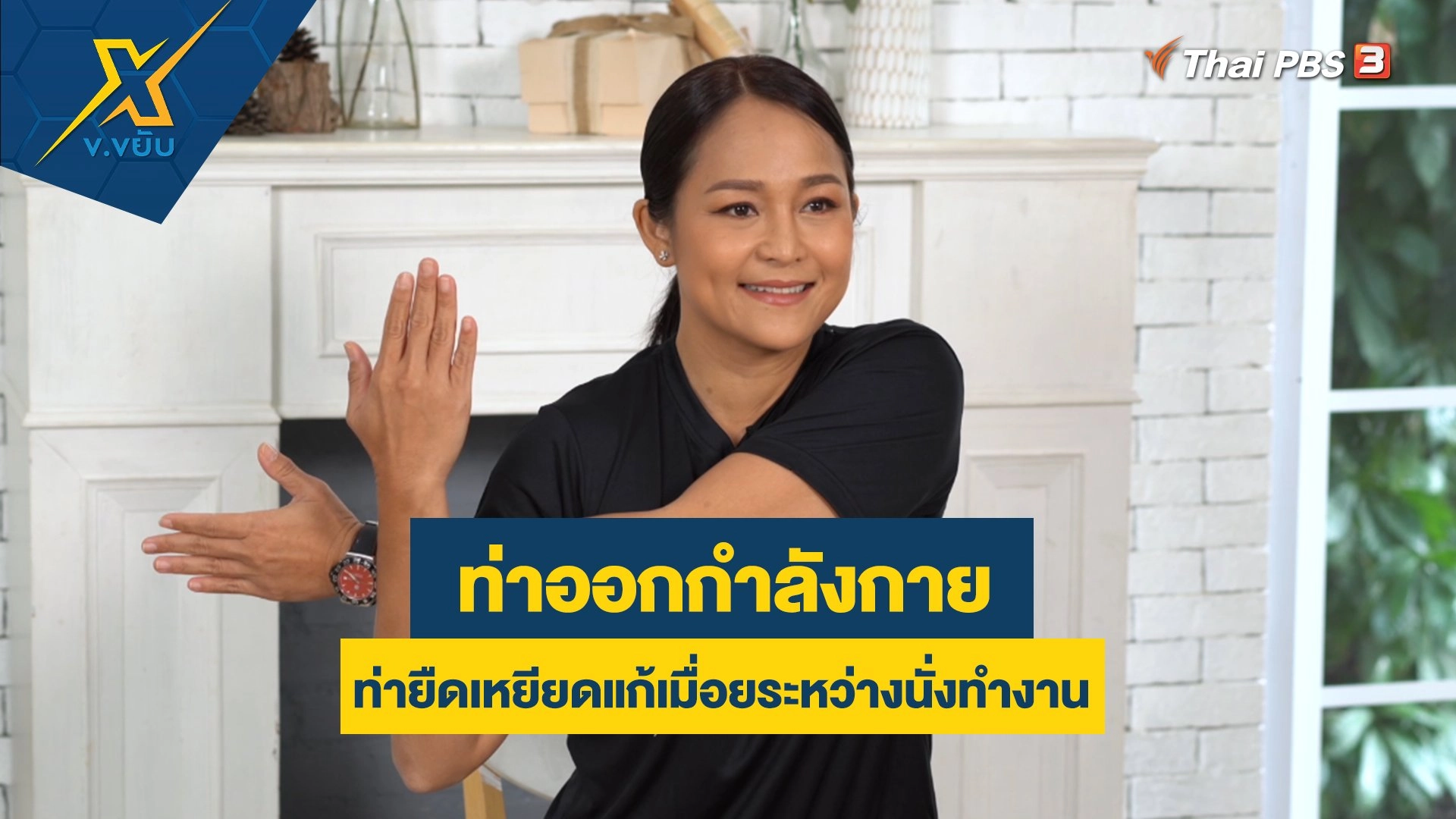 ท่ายืดเหยียดแก้เมื่อยระหว่างนั่งทำงาน