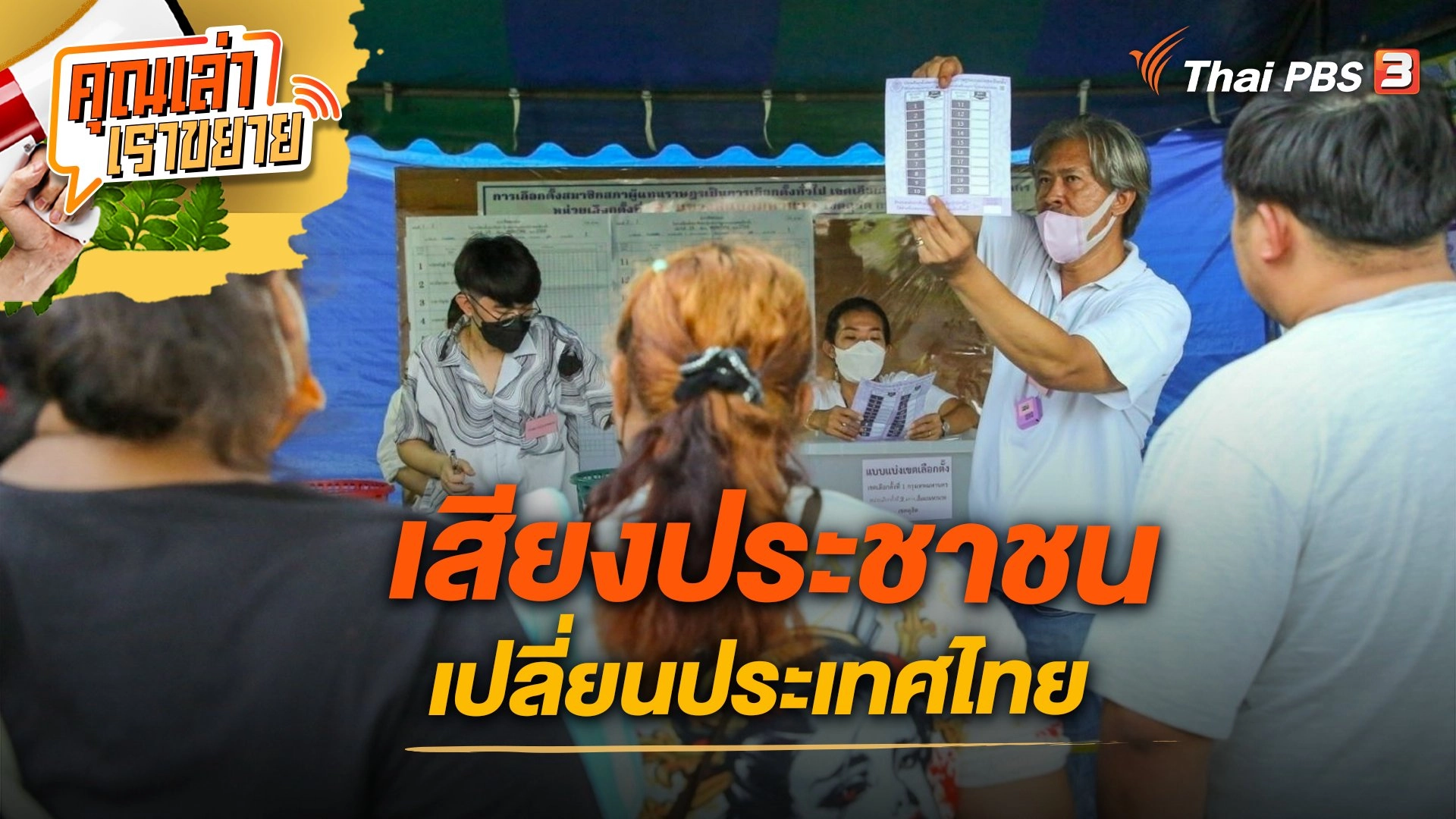 เสียงประชาชน เปลี่ยนประเทศไทย