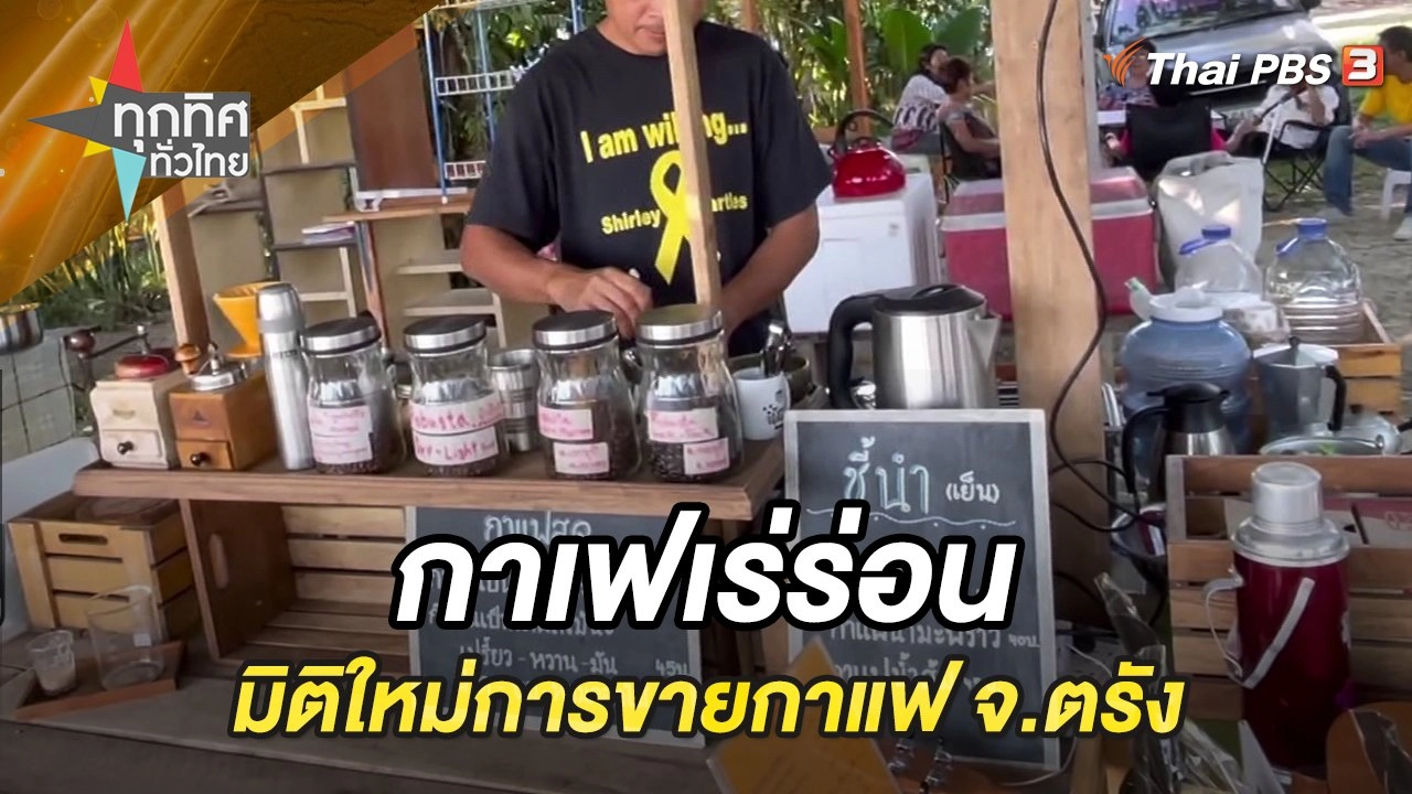 กาเฟเร่ร่อนมิติใหม่การขายกาแฟ จ.ตรัง