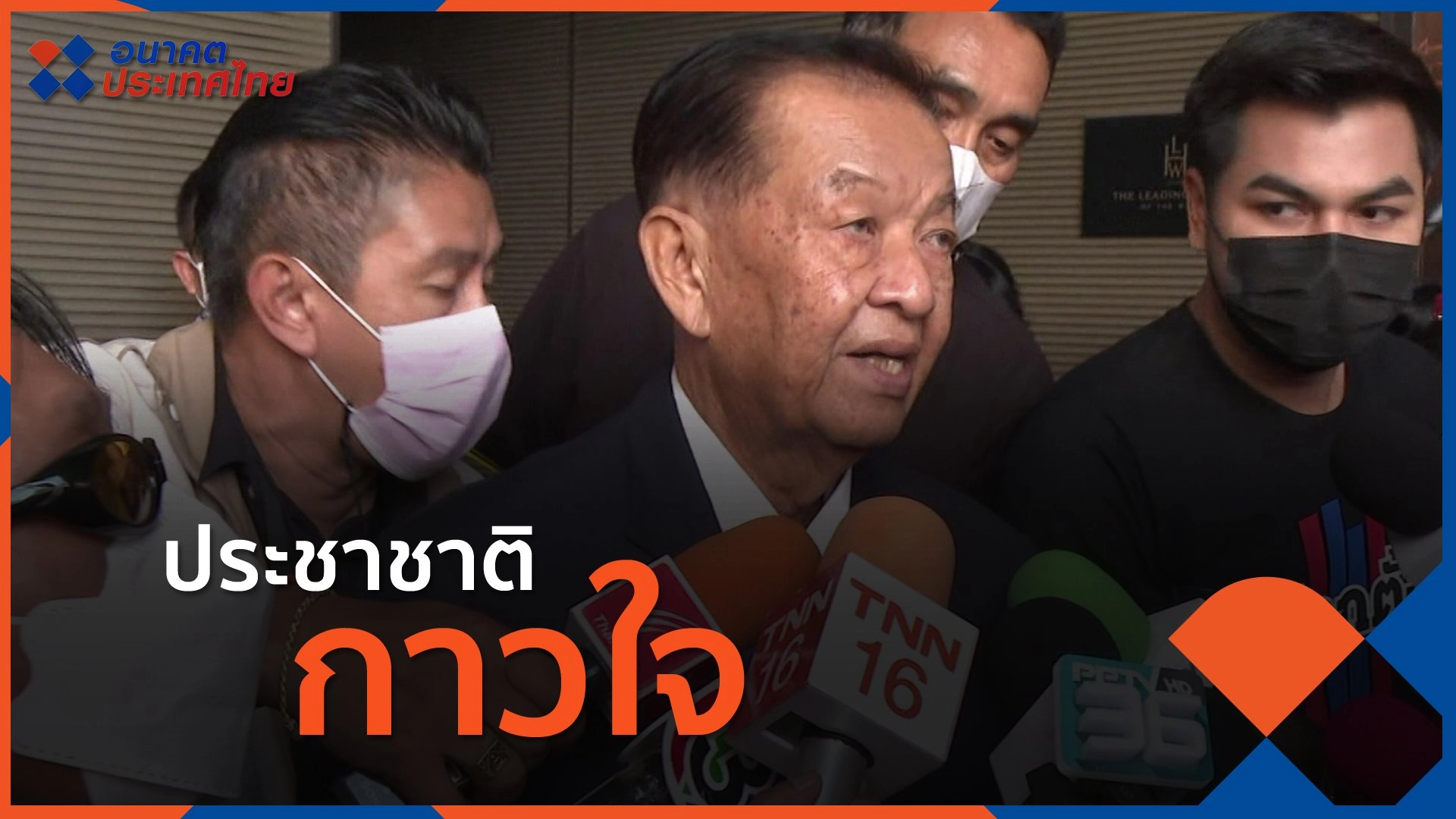 ประชาชาติกาวใจ