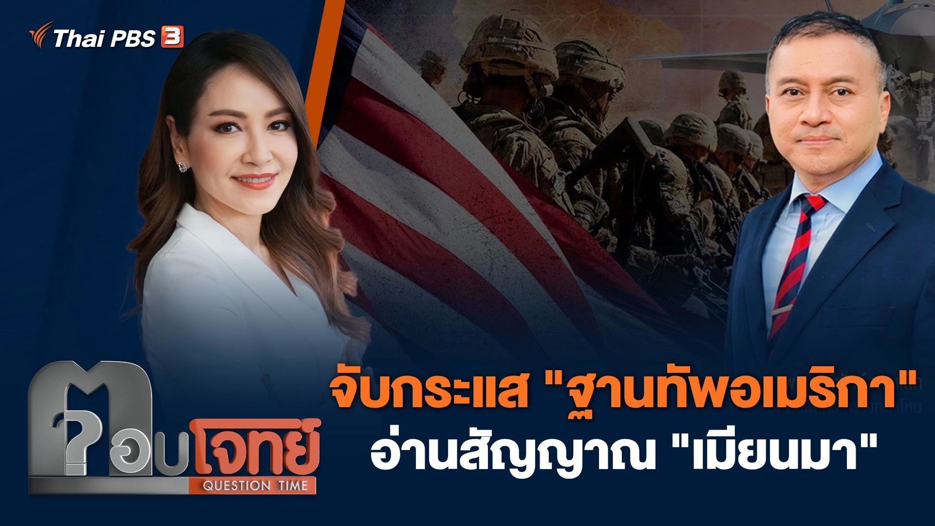 จับกระแส "ฐานทัพอเมริกา" อ่านสัญญาณ "เมียนมา"