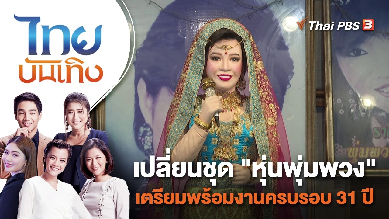 เปลี่ยนชุด "หุ่นพุ่มพวง" เตรียมพร้อมงานครบรอบ 31 ปี | ไทยบันเทิง | 30 พ.ค. 66