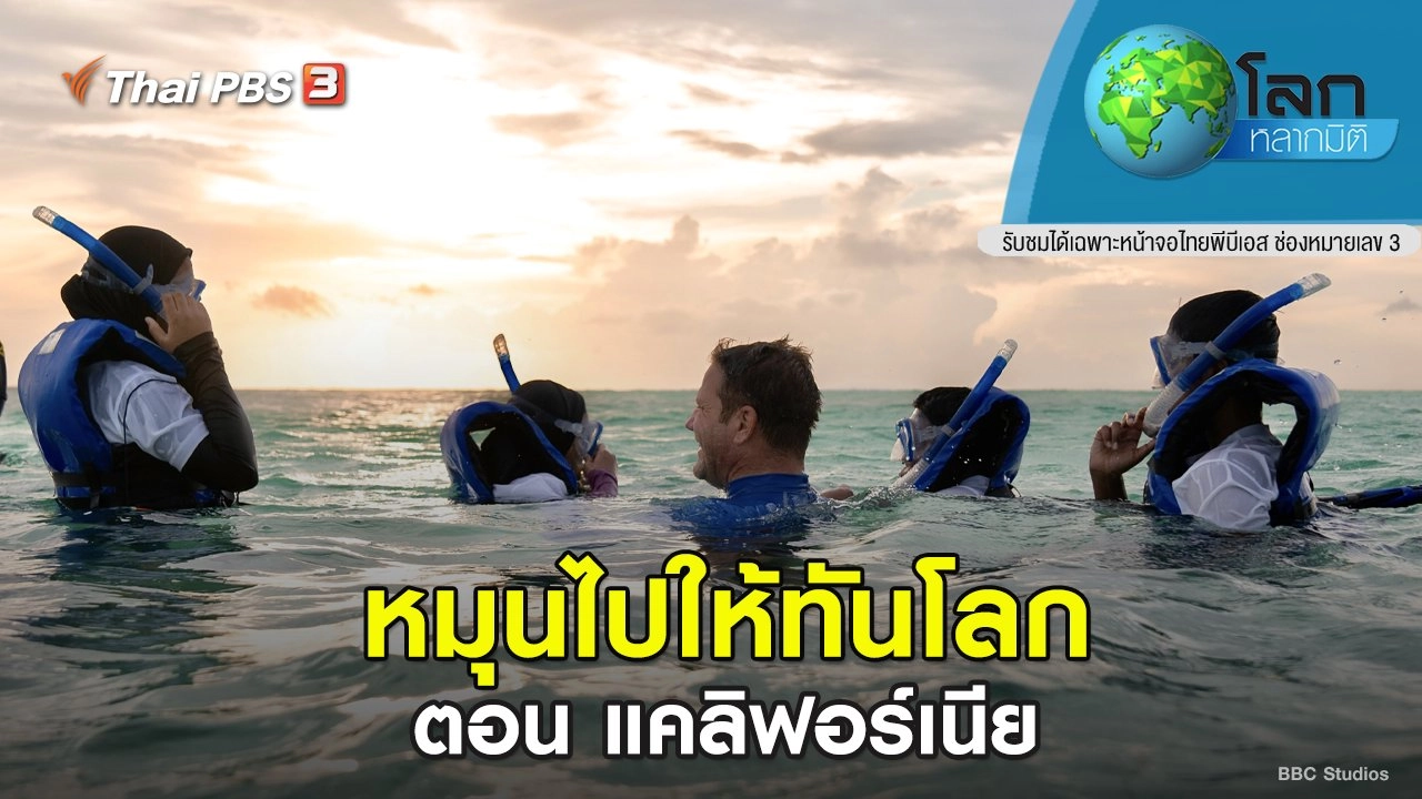 หมุนไปให้ทันโลก ตอน แคลิฟอร์เนีย