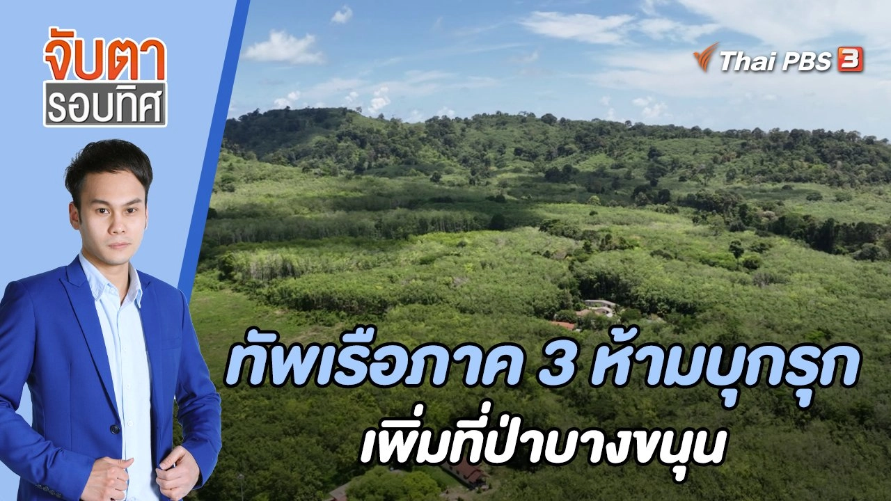 ทัพเรือภาค 3 ห้ามบุกรุกเพิ่มที่ป่าบางขนุน | 30 พ.ค. 66