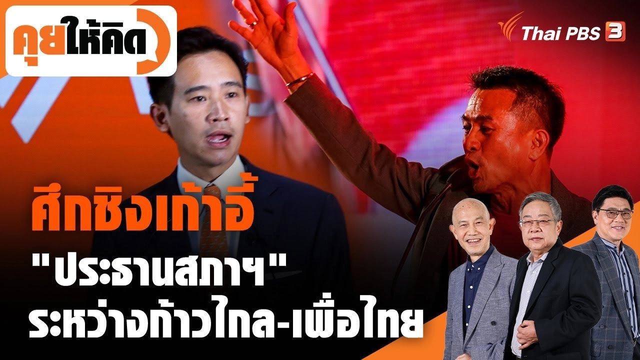 ศึกชิงเก้าอี้ "ประธานสภาฯ" ระหว่างก้าวไกล-เพื่อไทย