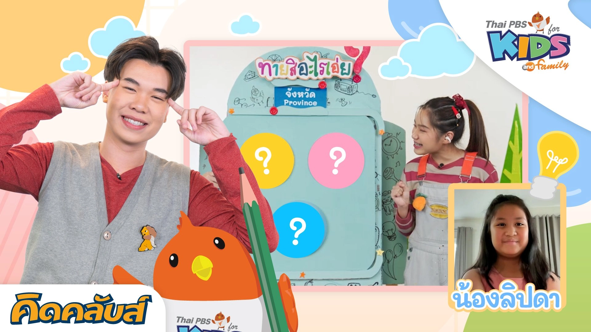 คิดคลับส์ | 1 มิ.ย. 66