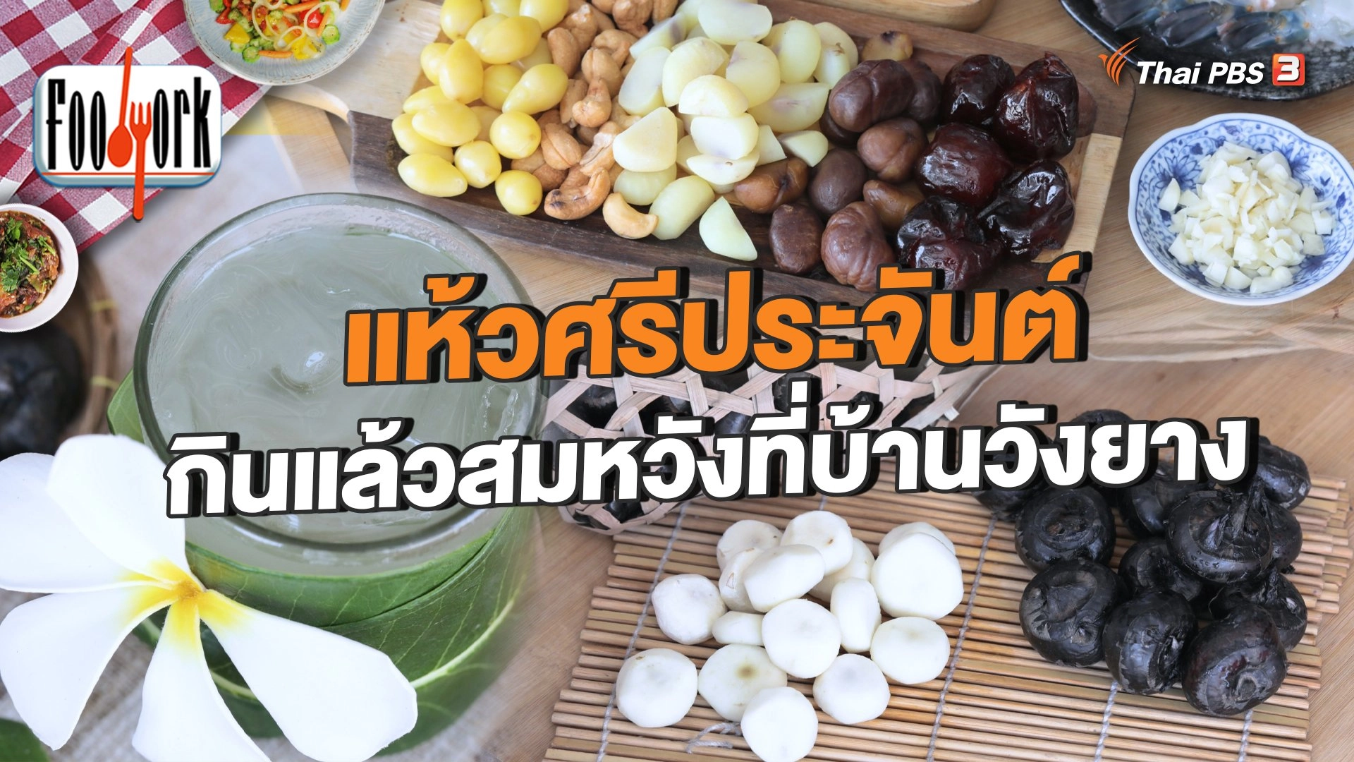 แห้วศรีประจันต์ กินแล้วสมหวังที่บ้านวังยาง