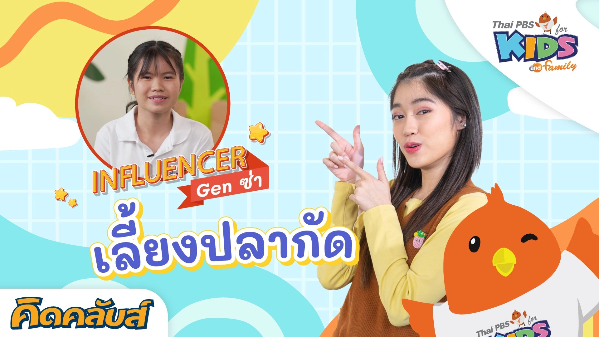 คิดคลับส์ | 2 มิ.ย. 66