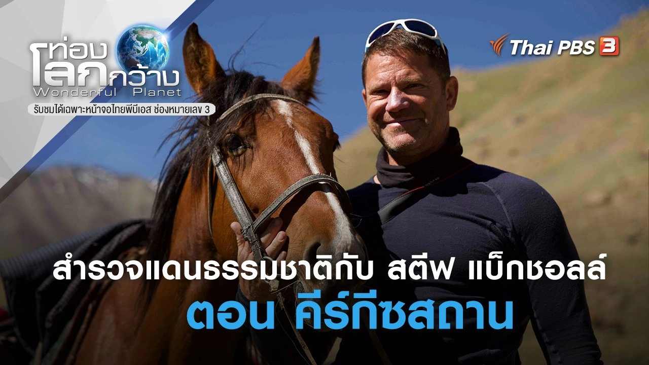 สำรวจแดนธรรมชาติกับ สตีฟ แบ็กชอลล์ ตอน คีร์กีซสถาน