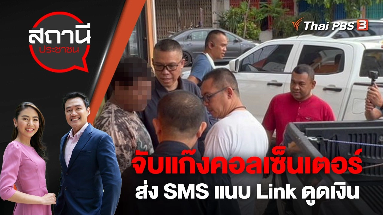 จับแก๊งคอลเซ็นเตอร์ ส่ง SMS แนบ Link ดูดเงิน