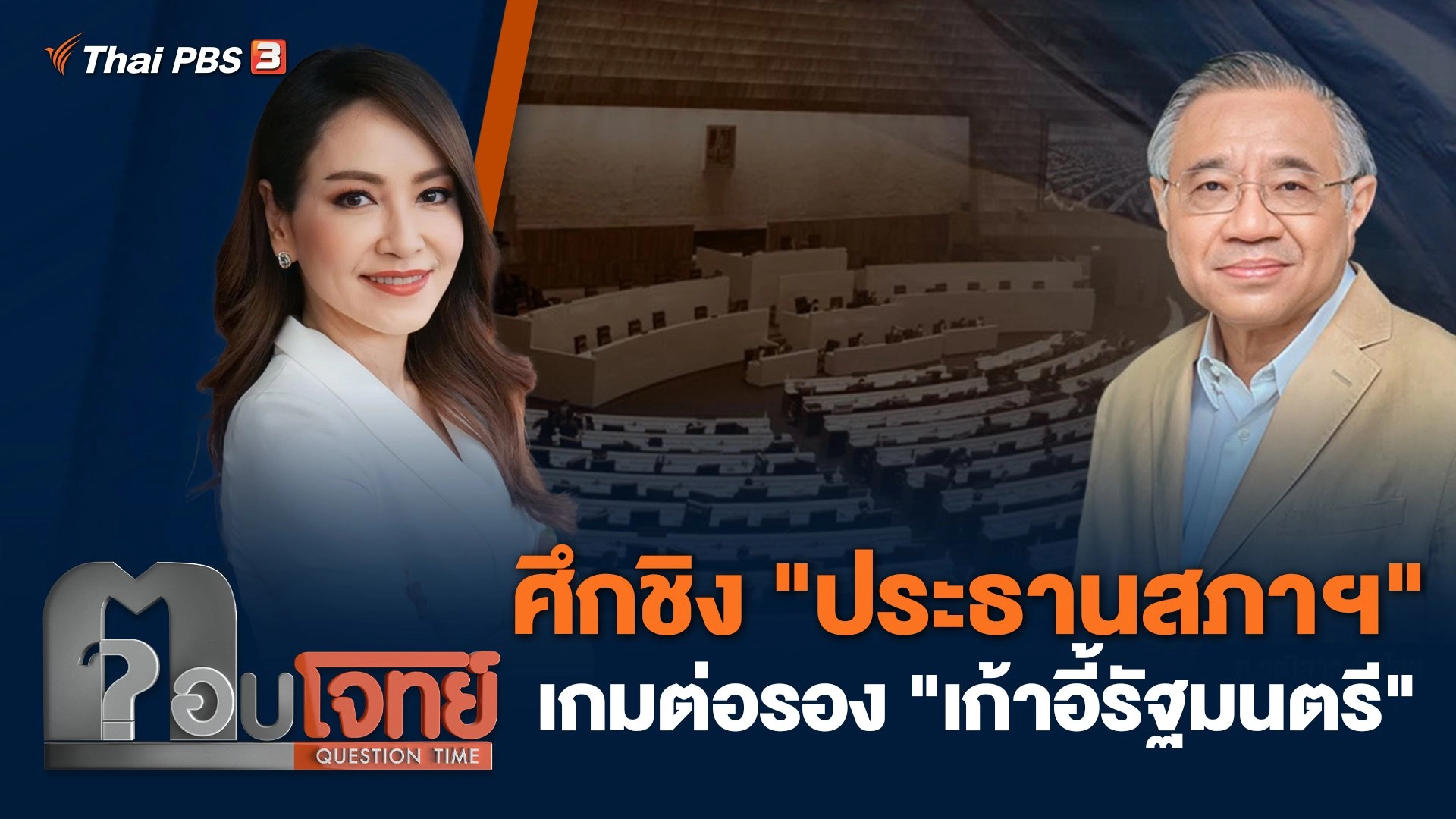 ศึกชิง "ประธานสภาฯ" เกมต่อรอง "เก้าอี้รัฐมนตรี"