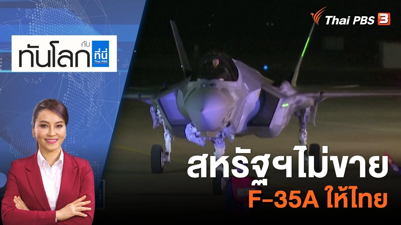 สหรัฐฯไม่ขาย F-35A ให้ไทย | 26 พ.ค. 66
