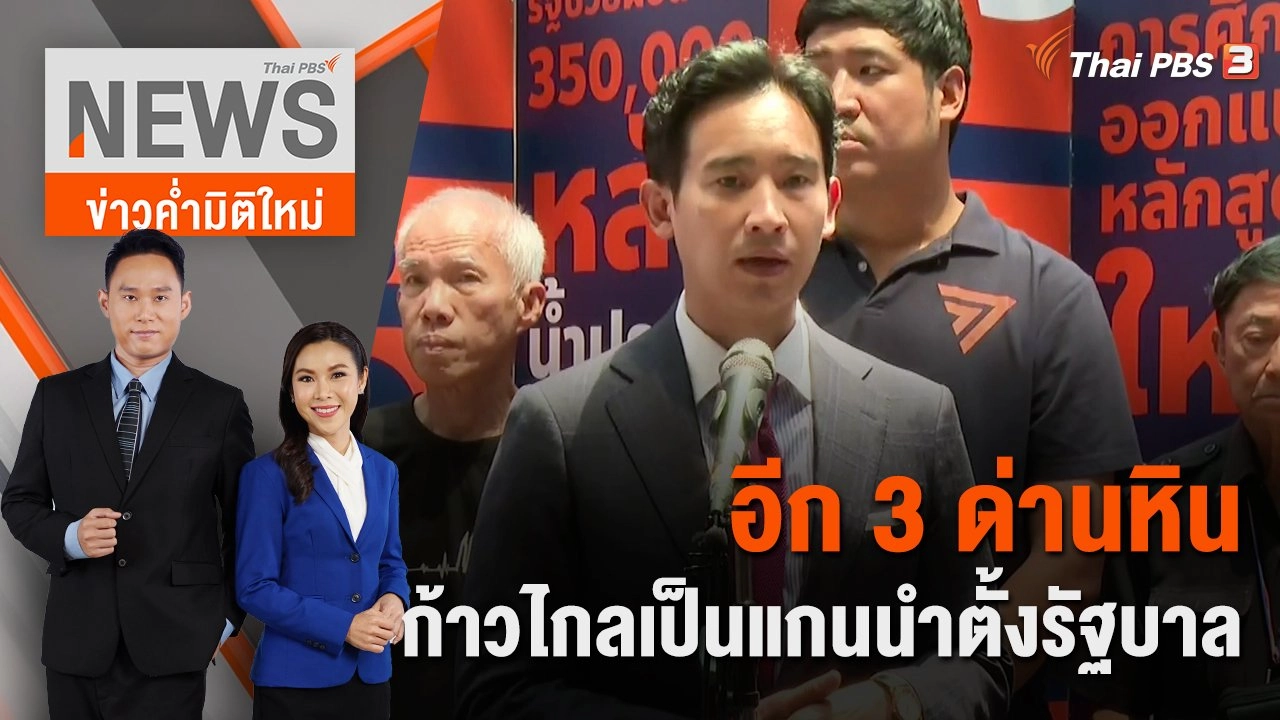 อีก 3 ด่านหิน ก้าวไกลเป็นแกนนำตั้งรัฐบาล | 27 พ.ค. 66