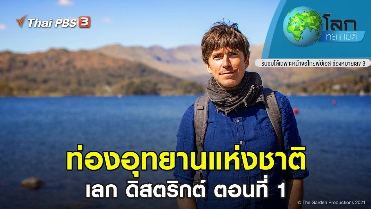 ​ท่องอุทยานแห่งชาติเลก ดิสตริกต์ ตอนที่ 1