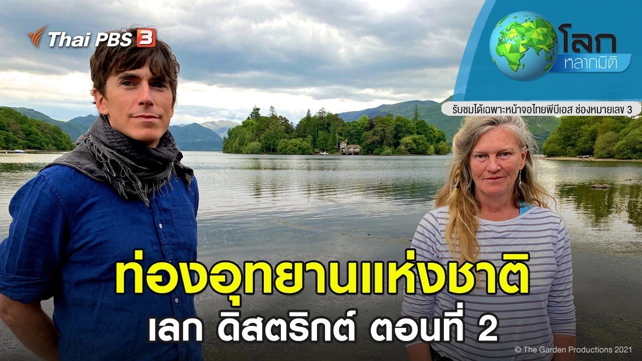 ​ท่องอุทยานแห่งชาติเลก ดิสตริกต์ ตอนที่ 2