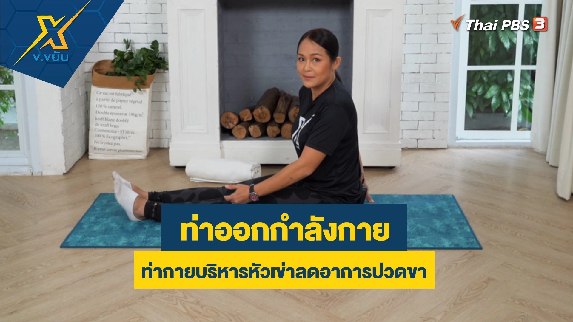 ท่ากายบริหารหัวเข่าลดอาการปวดขา